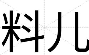 料儿