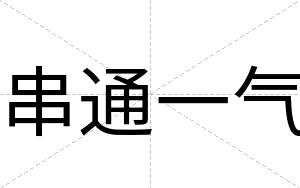 串通一气