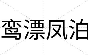 鸾漂凤泊