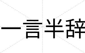 一言半辞