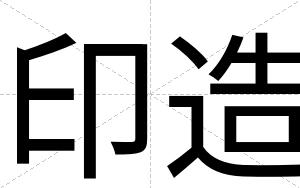 印造