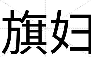 旗妇