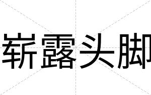 崭露头脚