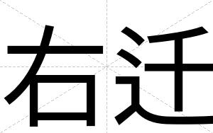 右迁