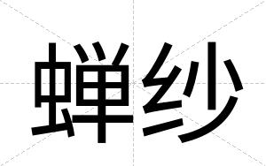 蝉纱