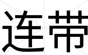 连带