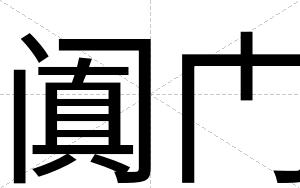 阗门