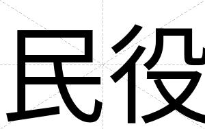 民役