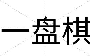 一盘棋