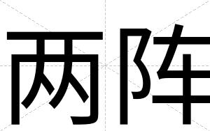 两阵