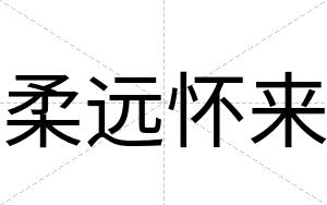 柔远怀来