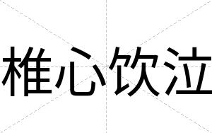 椎心饮泣