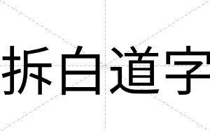 拆白道字