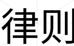 律则