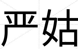严姑