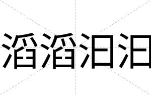 滔滔汩汩