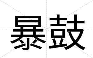 暴鼓