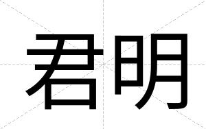 君明