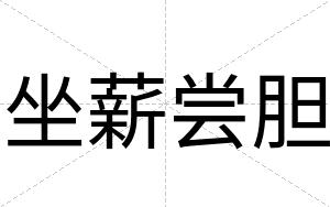 坐薪尝胆