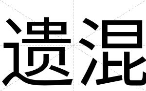 遗混