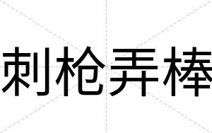 刺枪弄棒