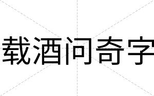 载酒问奇字