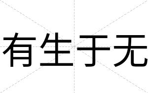 有生于无
