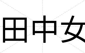 田中女
