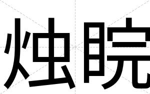 烛睆