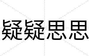 疑疑思思