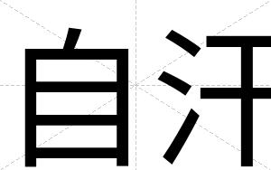 自汗