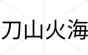 刀山火海