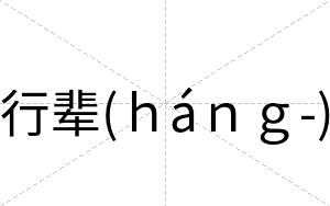 行辈(ｈáｎｇ-)