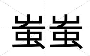 蚩蚩