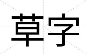 草字