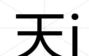天j