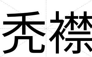 秃襟