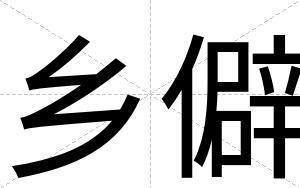 乡僻