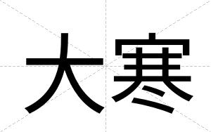 大寒