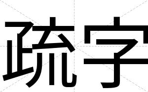 疏字