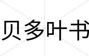 贝多叶书