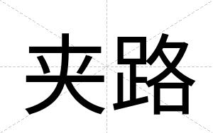 夹路