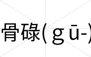 骨碌(ｇū-)