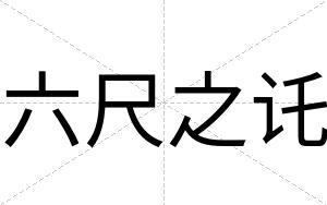 六尺之讬