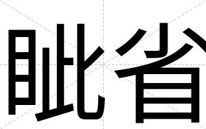 眦省