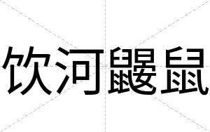 饮河鼹鼠
