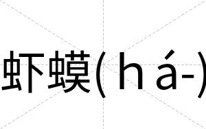 虾蟆(ｈá-)