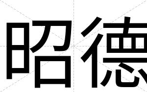 昭德