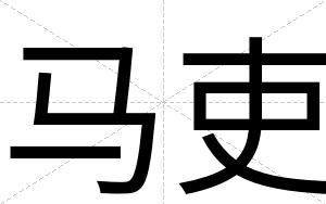 马吏