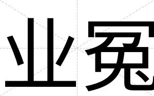 业冤